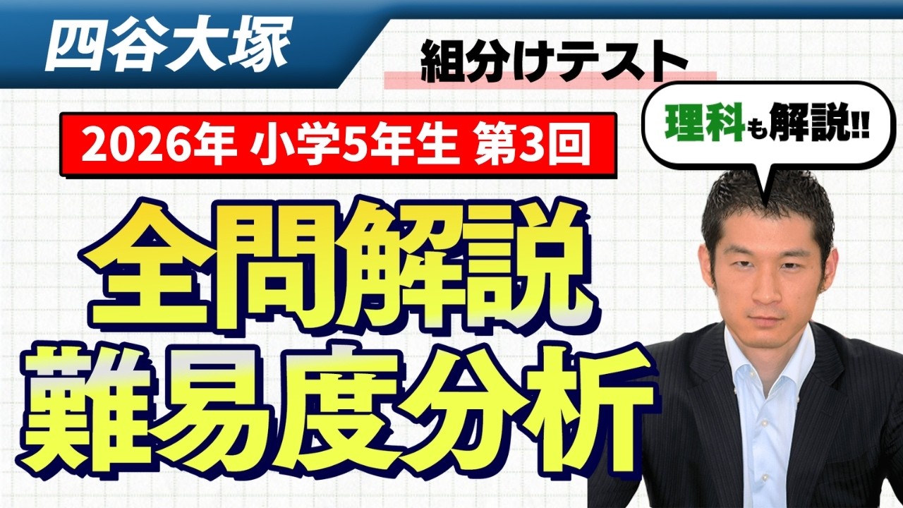 優秀層〜苦手層まで役立つ】5年第3回四谷大塚組分けテスト算数・理科