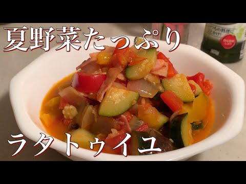 ラタトゥイユを作る音。／ASMR/料理音