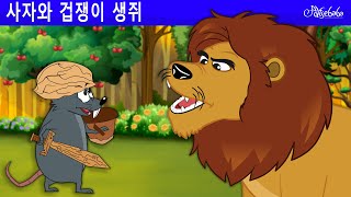 사자와 겁쟁이 생쥐 🐭🦁 | 만화 | 어린이를 위한 동화 | 만화 애니메이션