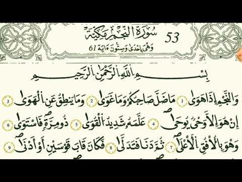 سورة النجم بصوت القارئ الشيخ علي الحذيفي برواية قالون عن نافع 