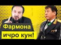 🟡Фармон ба Рамазон Рахимзода - Мухаммадикболи Садриддин|| хулосаи гап