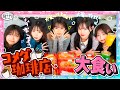 大食い みんなで初めてのコメダ珈琲大食い 想像以上のボリュームで大焦り 瀬川陽菜乃 古園井寧々 本望あやか 実熊瑠琉 沢田京海 超十代 大食い みんなで初めてのコメダ珈琲大食い 想像以上のボリュームで大焦り 瀬川陽菜乃 古園井寧々 本望あやか 実熊瑠琉 沢田京海 超十代