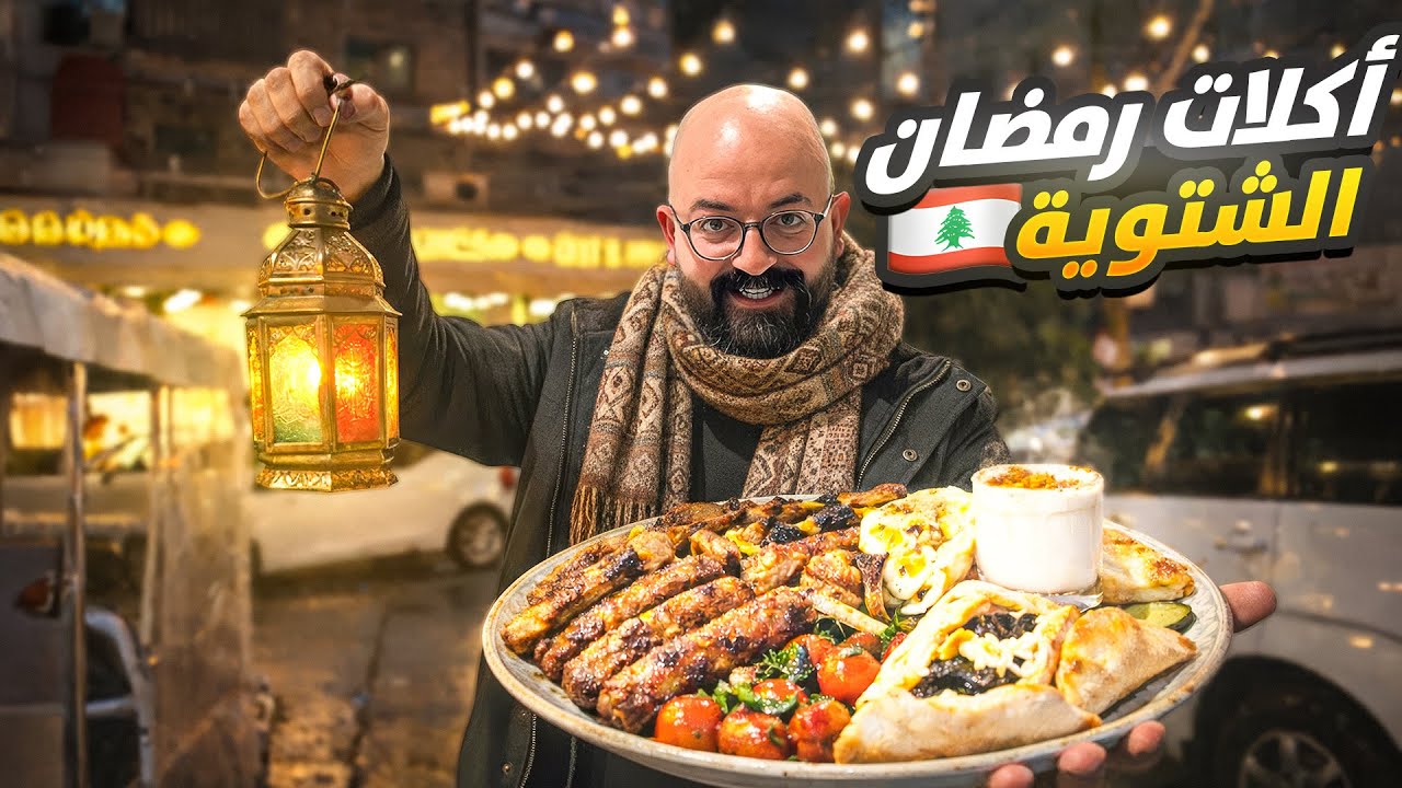 اكل الشوارع في رمضان يا إلهي