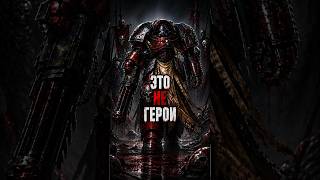 Их боятся все #warhammer #40klore #расчленители #spacemarines