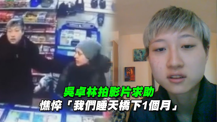 吴卓林拍影片求助　憔悴“我们睡天桥下1个月” - 天天要闻