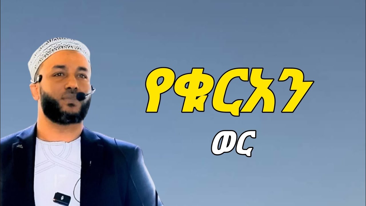 ቁርአን በረመዷን ustaz yasin nuru ኡዝታዝ ያሲን ኑሩ ድአዋ