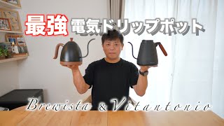 【おすすめ電気ドリップケトル】正解のトップバリスタ愛用　コーヒー好きの為のドリップケトル