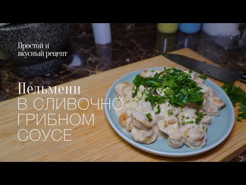 Пельмени в сливочно грибном соусе! простой и вкусный #рецепт
