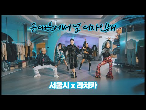 [서울시 x 라치카] 동대문에서 디자인해, 너의 스타일을｜동대문패션타운관광특구 l SEOUL X <strong>LACHICA</strong> #스우파 #스트릿우먼파이터 #SWF