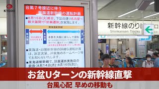 お盆Uターンの新幹線直撃 台風心配、早めの移動も