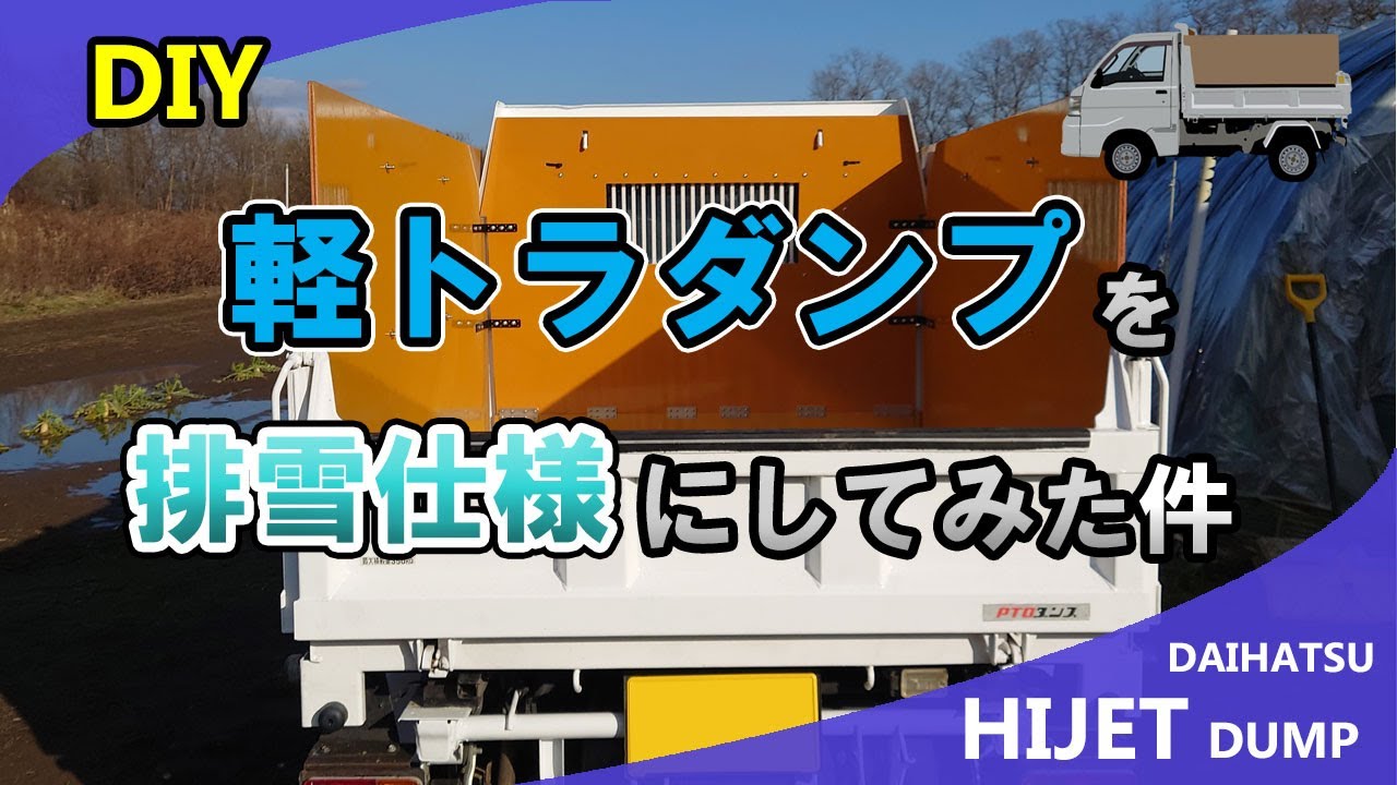 【軽トラ】ダンプを素人が排雪仕様にしてみた。最後に排雪の実践あり