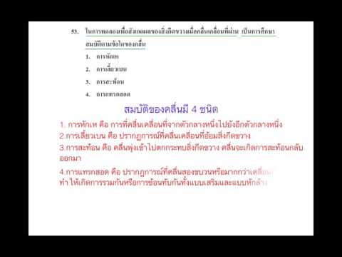 เฉลยข้อสอบโอเน็ตวิทยาศาสตร์ ปี 53 ข้อ 53