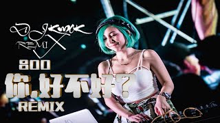 Download Lagu 吕口口 - 你,好不好?【DJ REMIX 最受欢迎的歌曲】KWOK DJ REMIX MP3 Download Lagu 吕口口 - 你,好不好?【DJ REMIX 最受欢迎的歌曲】KWOK DJ REMIX MP3
