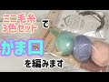 ミニ毛糸3色セットでがま口を編みます☆crochet snap frame pouch☆coin purses