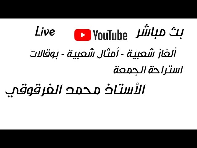 بث مباشر استراحة  أمثال وألغاز شعبية بوقالات Live