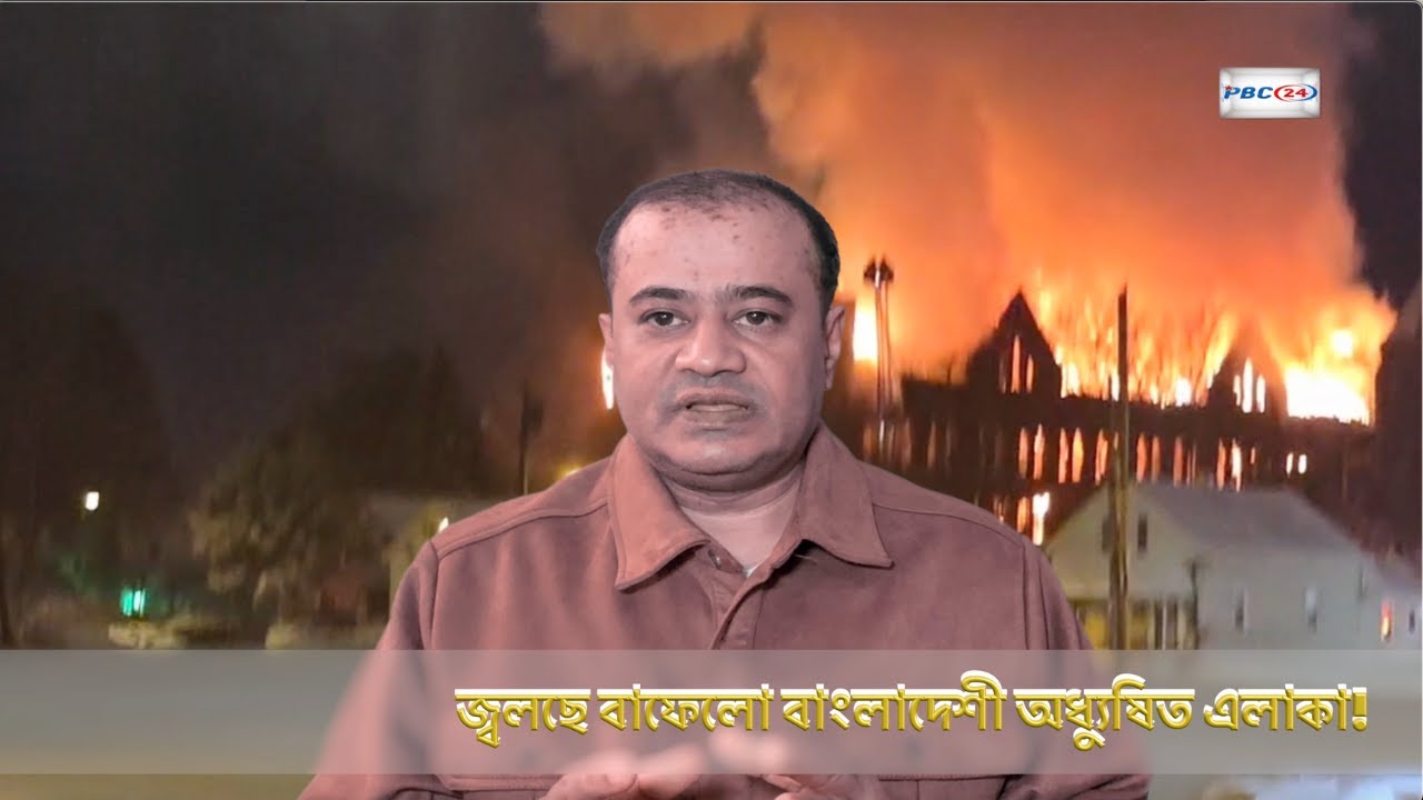 জ্বালিয়ে দেয়া হচ্ছে বাফেলো মুসলিম কমিউনিটি I একের পর এক অঘটনI PBC24TV