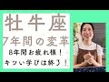 【牡牛座・保存版】8年間のスパルタモードは完全終了です!自分の才能を磨くフェーズです!