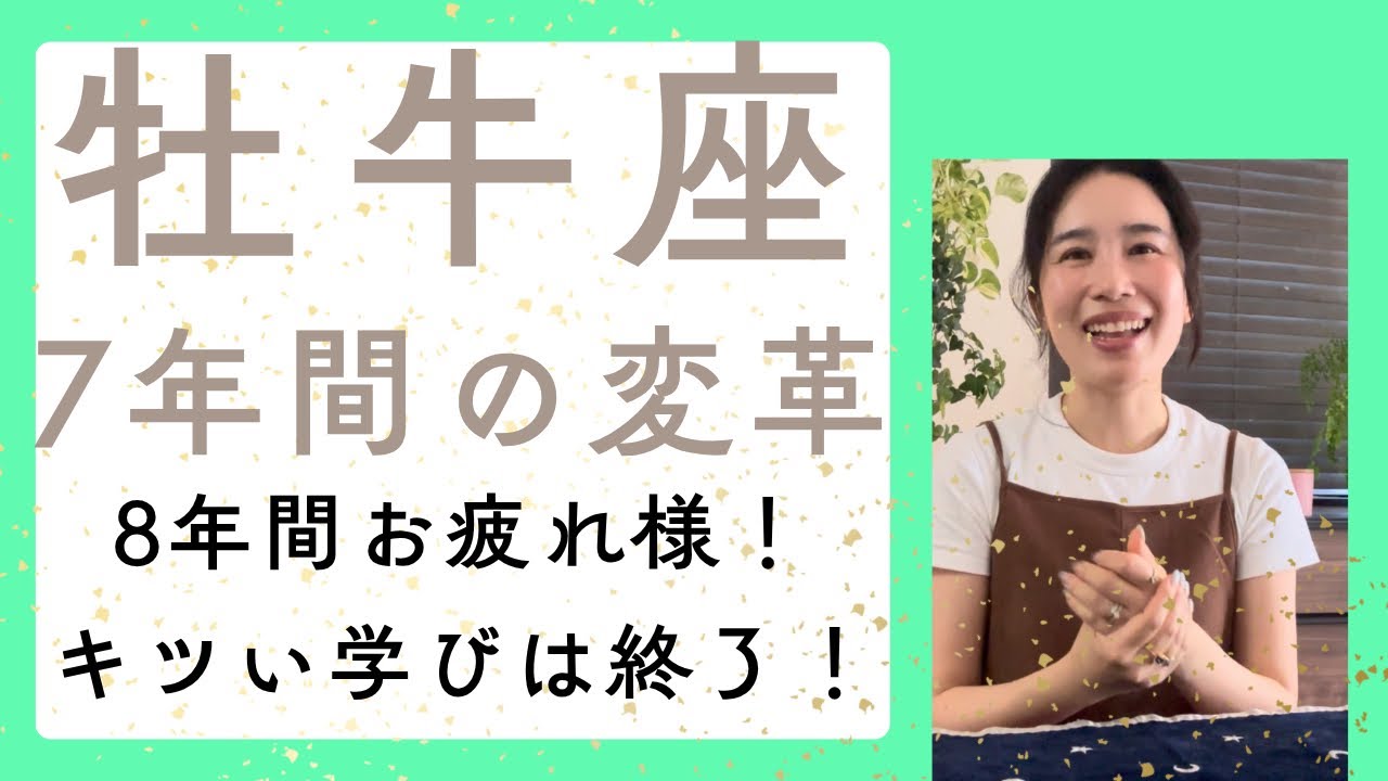 【牡牛座・保存版】8年間のスパルタモードは完全終了です!自分の才能を磨くフェーズです!