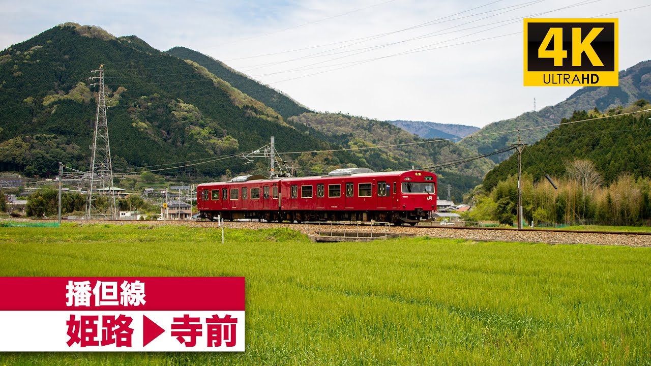 【4K前面展望】播但線（姫路～寺前）[4K Cab View]