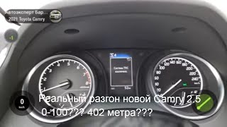 Разгон новой Toyota Camry V70 2021 год, 2.5 8AT, 200 л.с., передний привод, 0 - 100 км/ч, 402 метра.