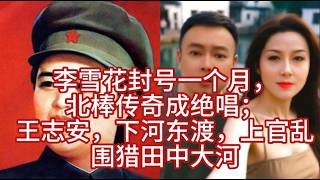 李雪花封号一个月，北棒传奇成绝唱；王志安，下河东渡，上官乱今日围猎田中大河