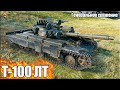 Генеральное сражение на Т-100 ЛТ ✅ World of Tanks лучший бой