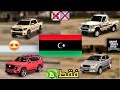 شوف كيف تول ي GTA SA بعد مود سيارات ليبيا 2026 