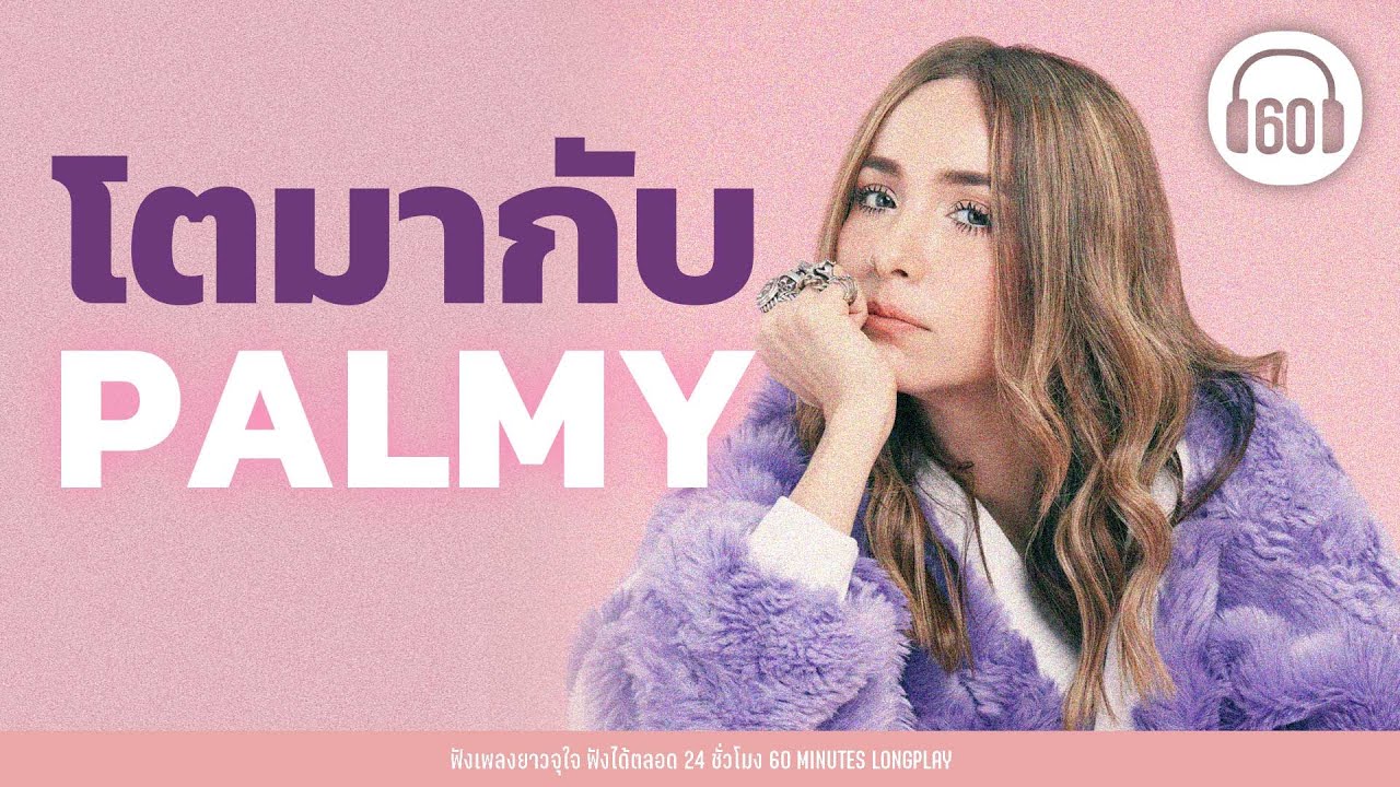 เพลงเก่าฮิต : โตมากับเพลง PALMY #เพลงเก่า #ปาล์มมี่ 【LONGPLAY】