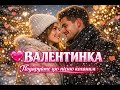 ВАЛЕНТИНКА Подаруйте цю пісню коханим Найтепліша прем єра лютого 2026 ЙО КУМА