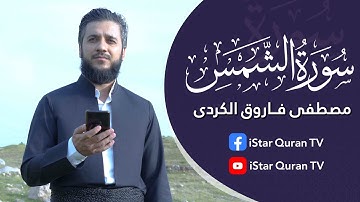 أجمل تلاوة القران بصوت القارئ  مصطفی فاروق الکردی سورة الشمس ..مدینة راینە