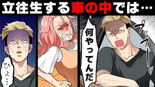 【漫画】「おい！何やって......ひょっ？」道で立往生する車にクレームつけに行ったら中で想定外の○○が行われていて...→「わ、忘れて...た...」予想外の忘れ物に..