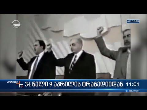 34 წელი 9 აპრილის ტრაგედიიდან