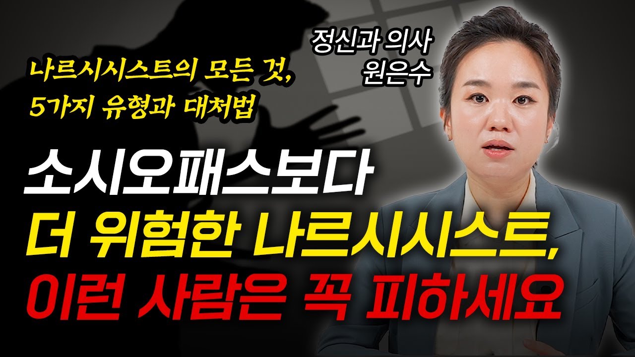 한국에 유독 많다는 나르시시스트의 모든 것, 5가지 유형과 대처법 (정신과 의사 원은수 풀영상)