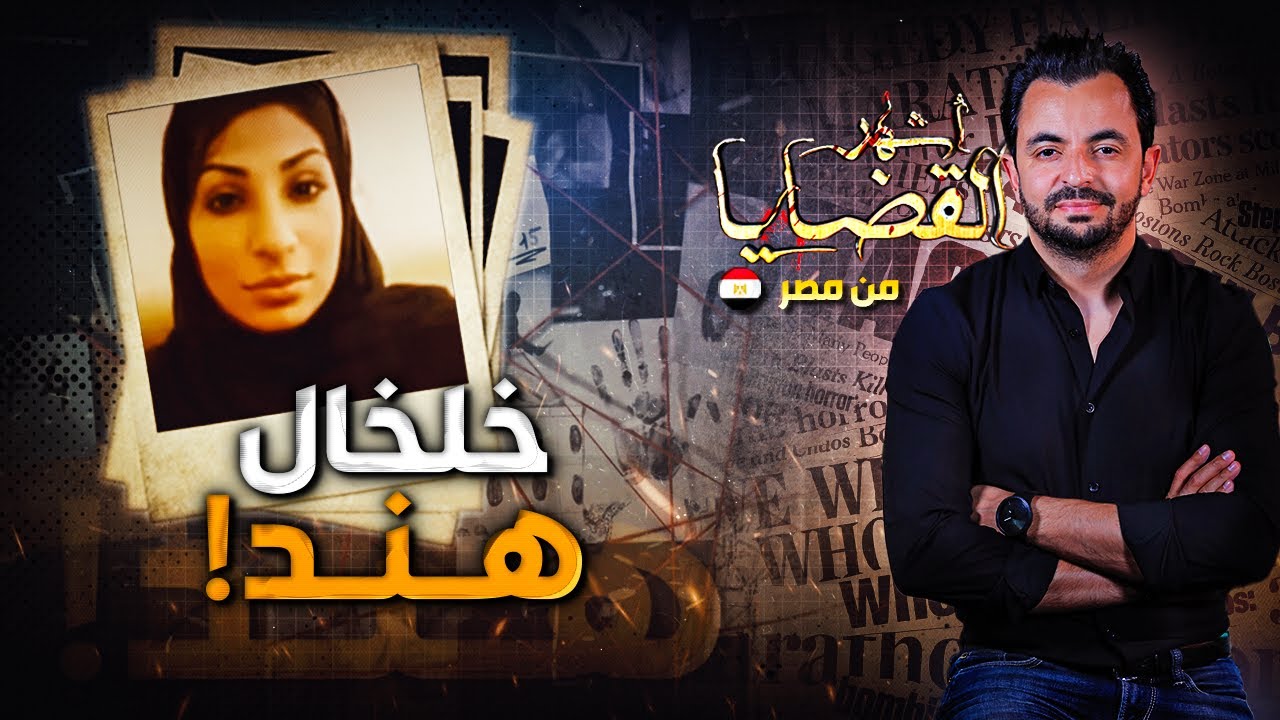 ! المحقق - أشهر القضايا العربية -  خلخال هند