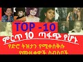 ምርጥ 10 የድሮ ሙዚቃዎች ስብስብ Golden Era Classics Top 10 Old Songs Compilation ምርጥ 10 የድሮ ሙዚቃዎች ስብስብ Golden Era Classics Top 10 Old Songs Compilation