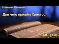 "Для чего пришёл Христос". Д. Самарин. Проповедь. МСЦ ЕХБ.