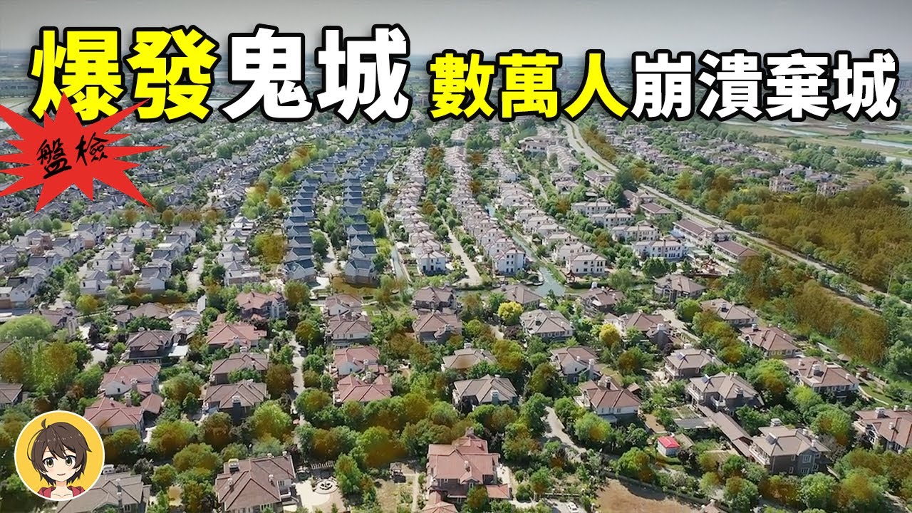 亞洲最大鬼城 Asia's Largest Ghost City 荒无人烟的 #京津新城，260平方公里的亚洲最大别墅区荒廢情況 ★牆國紀錄★