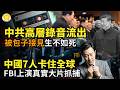 💥中共高層錄音流出：被習近平集體接見 先折磨到生不如亡🕵️德國突然大抓捕！破獲中共間諜網💥中國7人卡住全球！FBI剛剛上演真實大片抓捕😡中國人賭命！全球最火中共狠活 遭美出手重擊【阿波羅網Z】