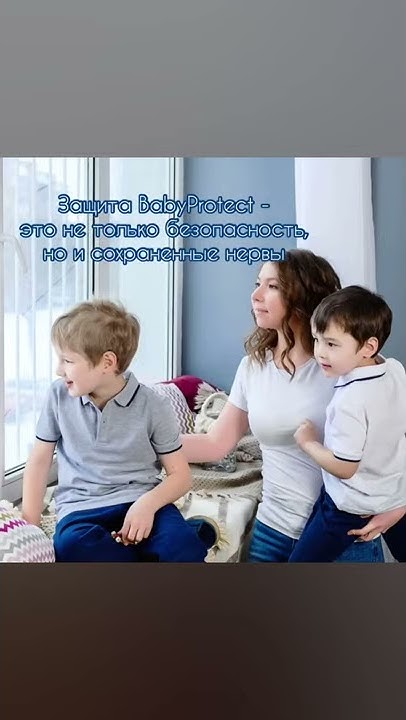 Защита на окна от выпадения детей BabyProtect - YouTube