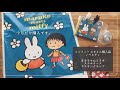 ノベルティ貰えました！maruko meets miffy ちびまる子ちゃん ミッフィーコラボ☆