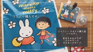 ノベルティ貰えました！maruko meets miffy ちびまる子ちゃん ミッフィーコラボ☆