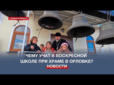 НТС Севастополь: При храме в селе Орловка работает воскресная школа для детей