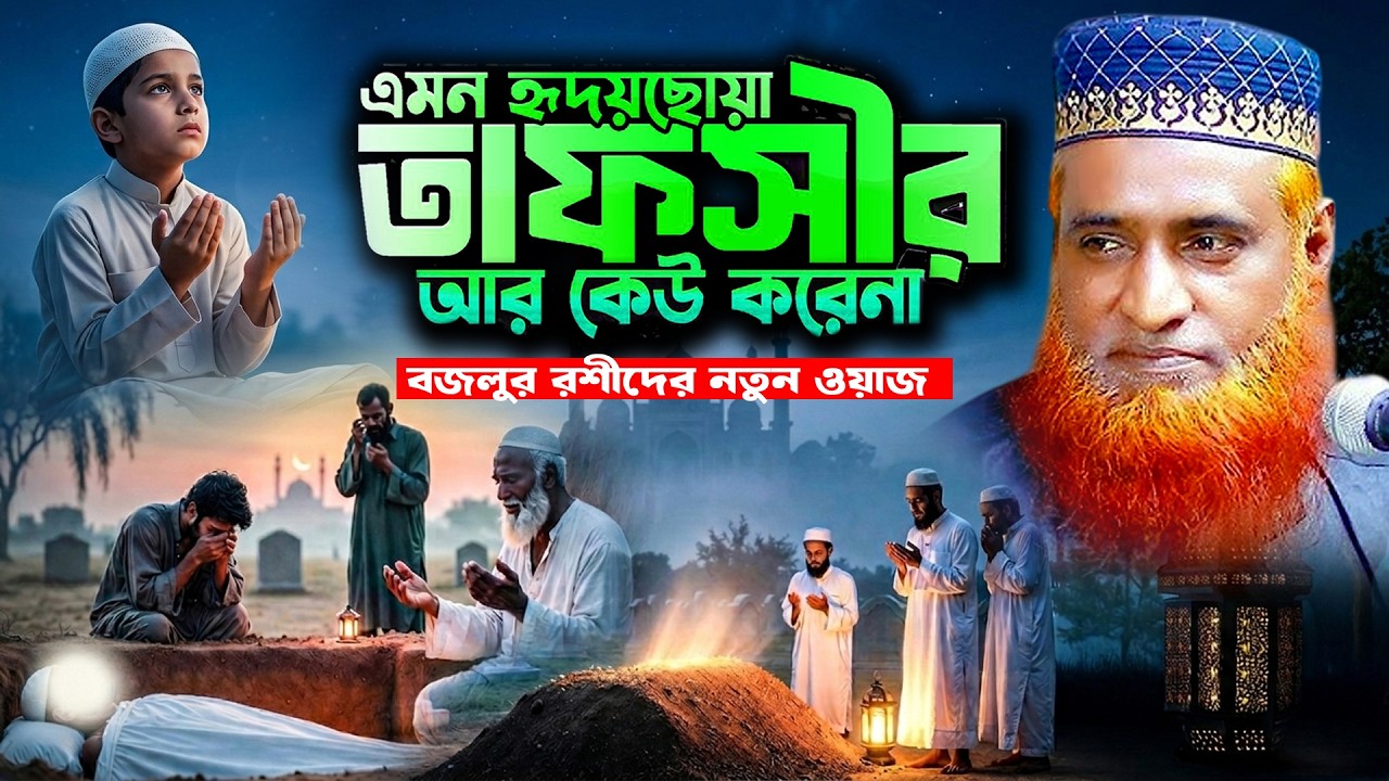 27/2/2026 - মুফতি বজলুর রশিদ নতুন ওয়াজ ২০২৬। mufti bazlur rashid new waz 2026 bazlur rashid waz