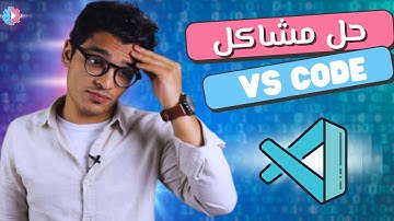 حل مشاكل فيجول استديو | visual studio code