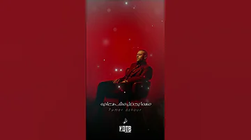 حالات واتس اب قطبيا تامر عاشور أنا مكرهتوش KOTB 