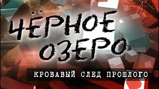 Кровавый след прошлого. Черное озеро #91 ТНВ