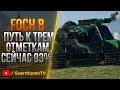 ★ ★ FOCH B-ИДЁМ НА ТРЕТЬЮ ОТМЕТКУ! 93.5%  ★ ★