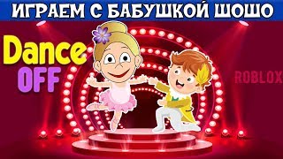 Dance off  в роблокс. Бабушка Шошо приняла участие в конкурсе танцев