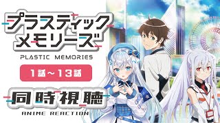 【同時視聴】「プラスティック・メモリーズ」1話～13話を初見！アニメリアクション【水月りうむ/VTuber】