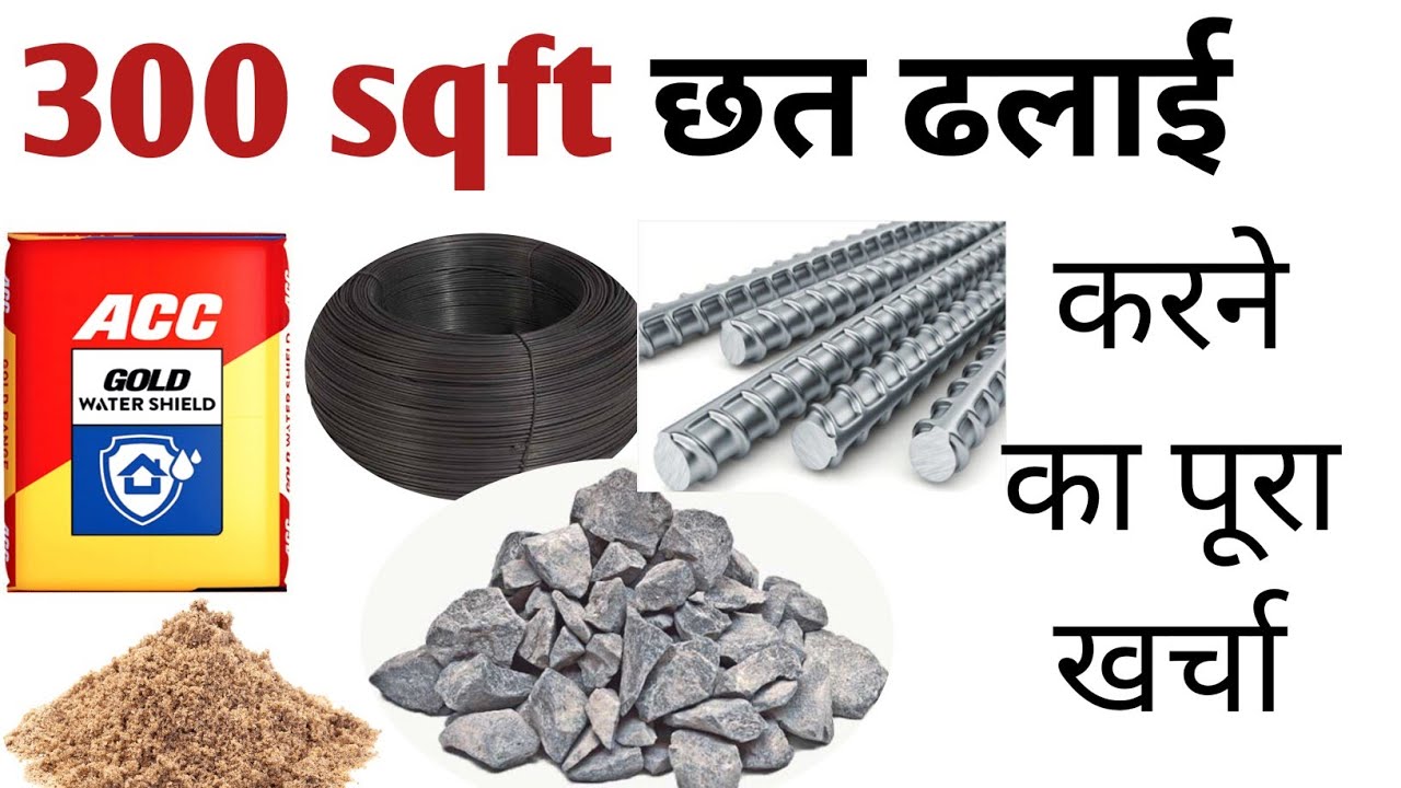 300 sq ft roof casting cost 2025 full estimation | छत ढलाई का खर्चा